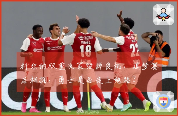 科尔的双重决策毁掉良机，追梦赛后相拥，勇士是否走上绝路？