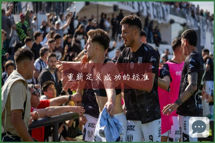 重新定义成功的标准