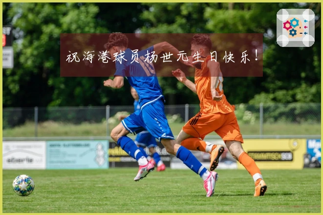 祝海港球员杨世元生日快乐！