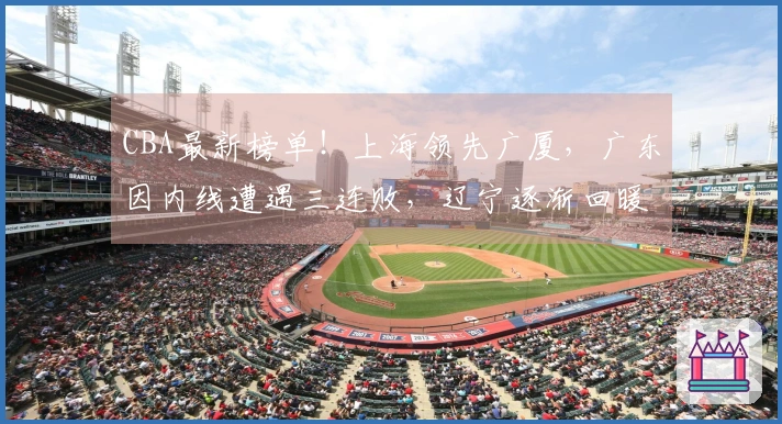 CBA最新榜单！上海领先广厦，广东因内线遭遇三连败，辽宁逐渐回暖！