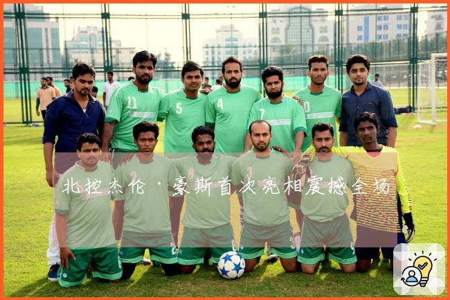 北控杰伦·豪斯首次亮相震撼全场