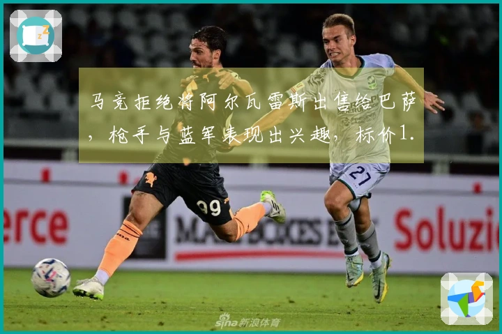 马竞拒绝将阿尔瓦雷斯出售给巴萨，枪手与蓝军表现出兴趣，标价1.5亿！