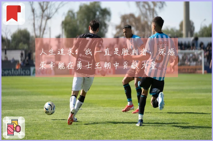 人生追求：我一直是胜利者，深感荣幸能在勇士王朝中贡献力量