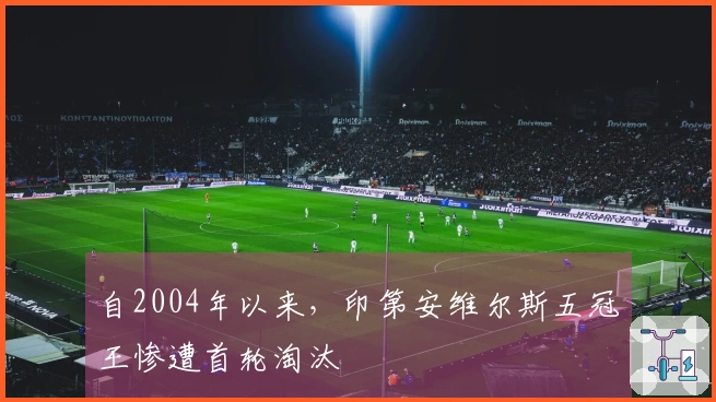 自2004年以来，印第安维尔斯五冠王惨遭首轮淘汰