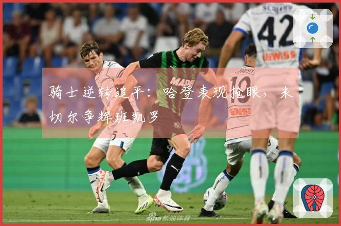 骑士逆转追平：哈登表现抢眼，米切尔争辉班凯罗