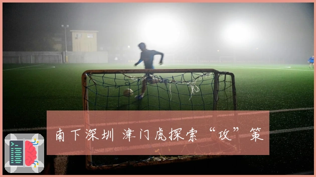 南下深圳 津门虎探索“攻”策
