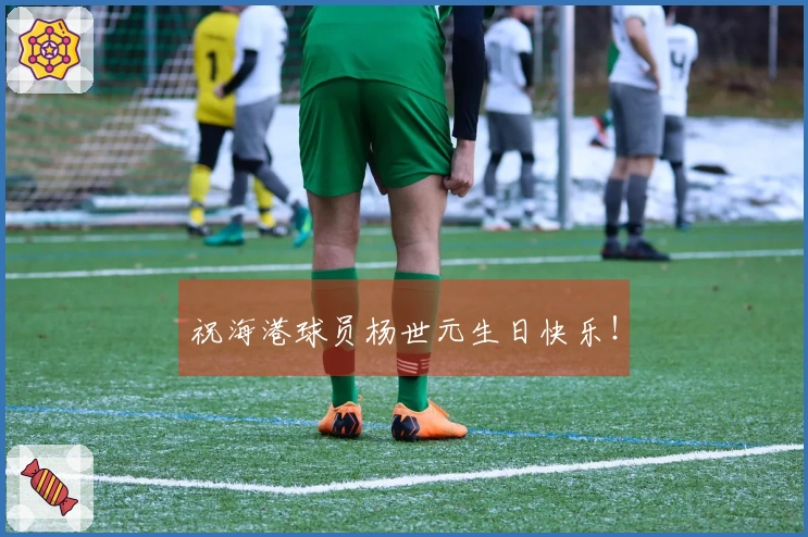 祝海港球员杨世元生日快乐！