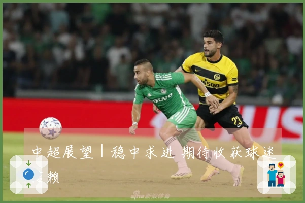 中超展望｜稳中求进 期待收获球迷信赖