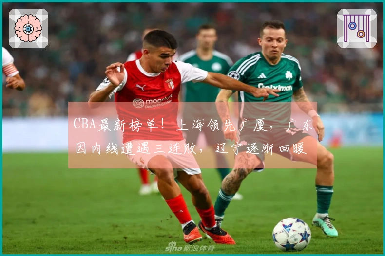 CBA最新榜单！上海领先广厦，广东因内线遭遇三连败，辽宁逐渐回暖！