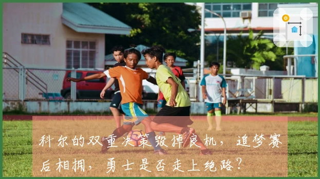 科尔的双重决策毁掉良机，追梦赛后相拥，勇士是否走上绝路？