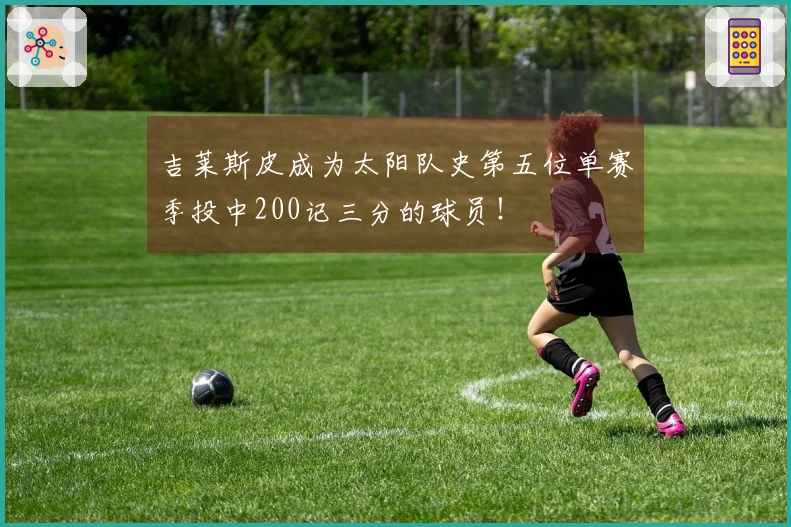 吉莱斯皮成为太阳队史第五位单赛季投中200记三分的球员！