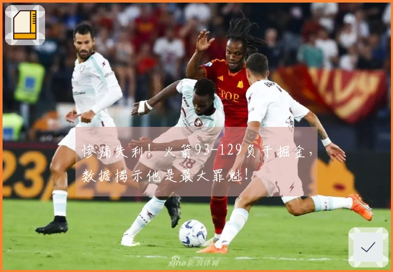 惨痛失利！火箭93-129负于掘金，数据揭示他是最大罪魁！