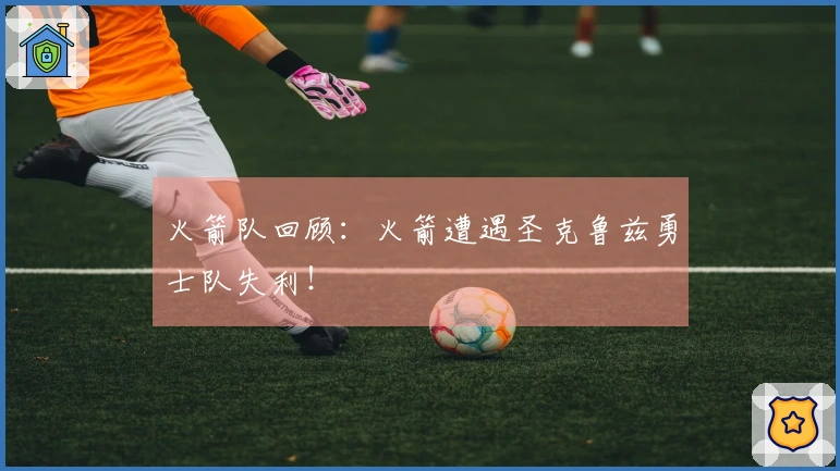 火箭队回顾：火箭遭遇圣克鲁兹勇士队失利！
